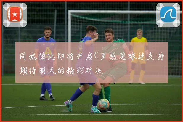 同城德比即将开启C罗感恩球迷支持期待明天的精彩对决