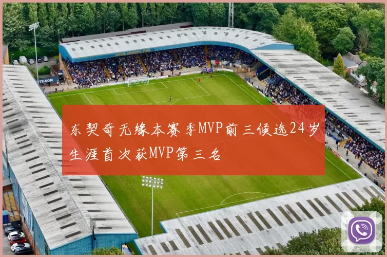 东契奇无缘本赛季MVP前三候选24岁生涯首次获MVP第三名