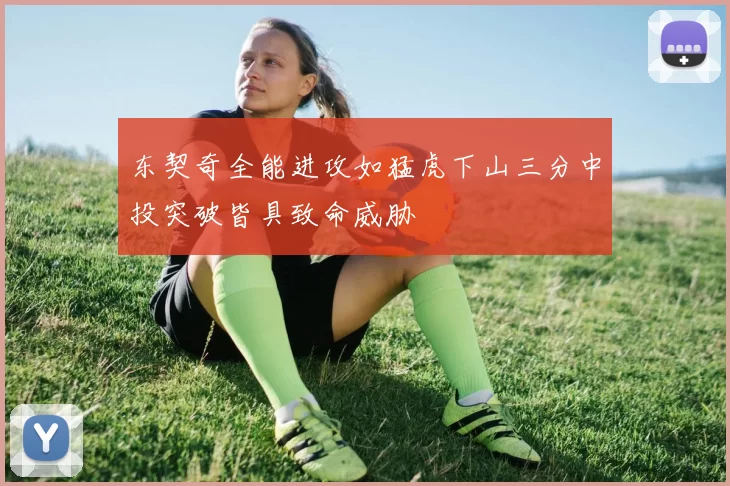 东契奇全能进攻如猛虎下山三分中投突破皆具致命威胁