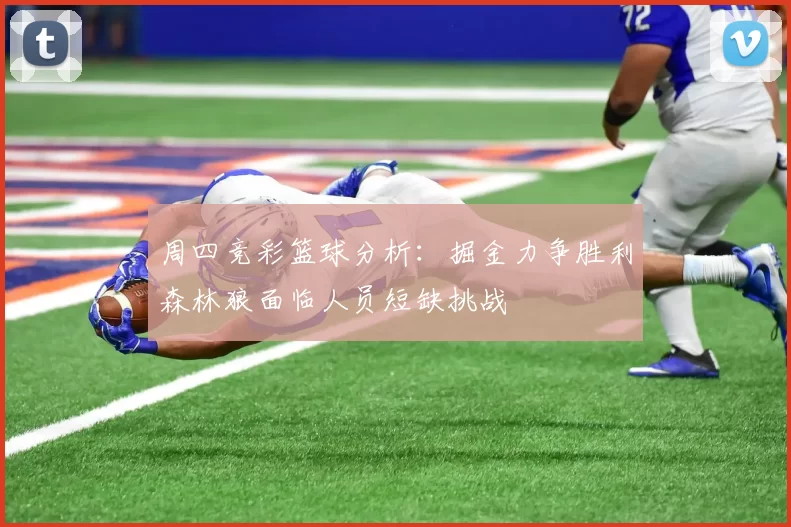 周四竞彩篮球分析：掘金力争胜利森林狼面临人员短缺挑战