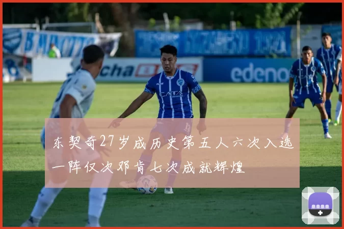 东契奇27岁成历史第五人六次入选一阵仅次邓肯七次成就辉煌